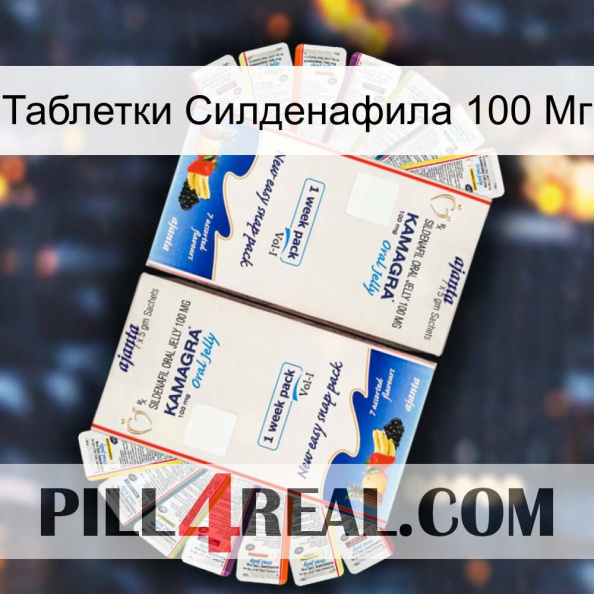 Таблетки Силденафила 100 Мг kamagra1.jpg